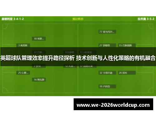 英超球队管理效率提升路径探析 技术创新与人性化策略的有机融合