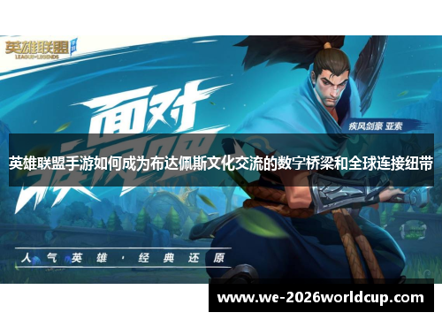 英雄联盟手游如何成为布达佩斯文化交流的数字桥梁和全球连接纽带 英雄联盟手游如何成为布达佩斯文化交流的数字桥梁和全球连接纽带