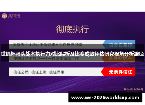 世俱杯强队战术执行力对比解析及比赛成效评估研究视角分析路径 世俱杯强队战术执行力对比解析及比赛成效评估研究视角分析路径