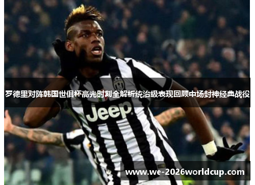 罗德里对阵韩国世俱杯高光时刻全解析统治级表现回顾中场封神经典战役 罗德里对阵韩国世俱杯高光时刻全解析统治级表现回顾中场封神经典战役