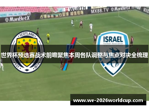 世界杯预选赛战术前瞻聚焦本周各队调整与焦点对决全梳理 世界杯预选赛战术前瞻聚焦本周各队调整与焦点对决全梳理