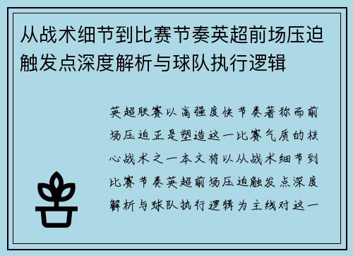 从战术细节到比赛节奏英超前场压迫触发点深度解析与球队执行逻辑 从战术细节到比赛节奏英超前场压迫触发点深度解析与球队执行逻辑