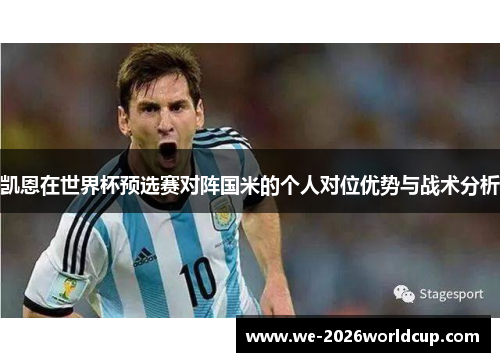 凯恩在世界杯预选赛对阵国米的个人对位优势与战术分析 凯恩在世界杯预选赛对阵国米的个人对位优势与战术分析