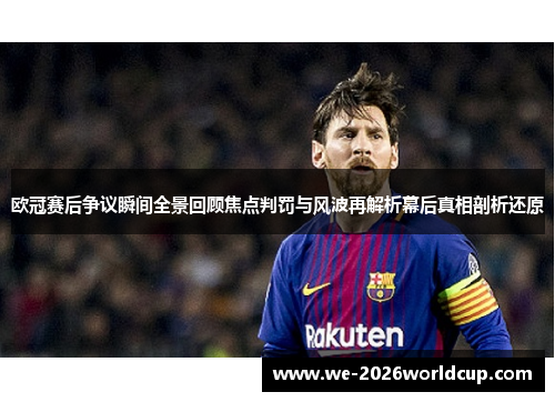 欧冠赛后争议瞬间全景回顾焦点判罚与风波再解析幕后真相剖析还原