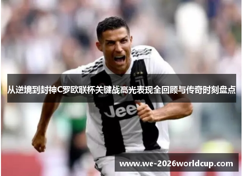 从逆境到封神C罗欧联杯关键战高光表现全回顾与传奇时刻盘点