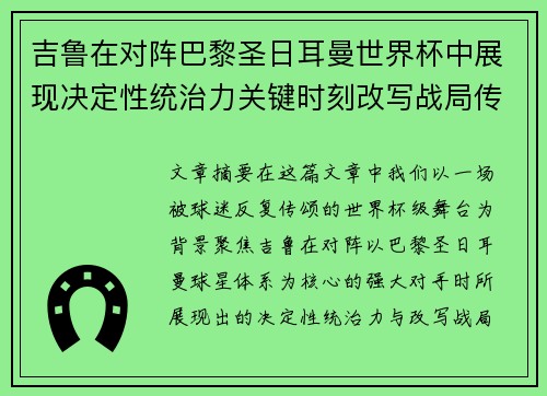 吉鲁在对阵巴黎圣日耳曼世界杯中展现决定性统治力关键时刻改写战局传奇表现 吉鲁在对阵巴黎圣日耳曼世界杯中展现决定性统治力关键时刻改写战局传奇表现