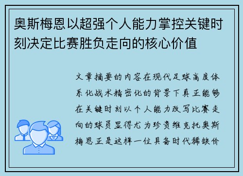 奥斯梅恩以超强个人能力掌控关键时刻决定比赛胜负走向的核心价值 奥斯梅恩以超强个人能力掌控关键时刻决定比赛胜负走向的核心价值