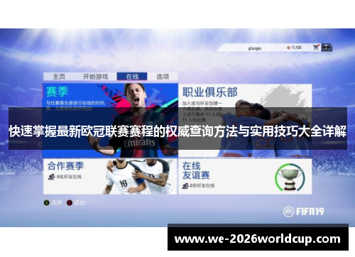快速掌握最新欧冠联赛赛程的权威查询方法与实用技巧大全详解 快速掌握最新欧冠联赛赛程的权威查询方法与实用技巧大全详解