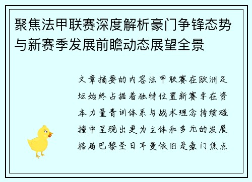聚焦法甲联赛深度解析豪门争锋态势与新赛季发展前瞻动态展望全景