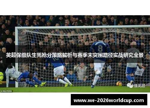 英超保级队生死抢分策略解析与赛季末突围路径实战研究全景