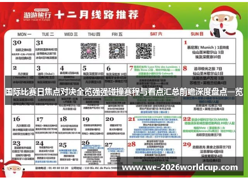 国际比赛日焦点对决全览强强碰撞赛程与看点汇总前瞻深度盘点一览