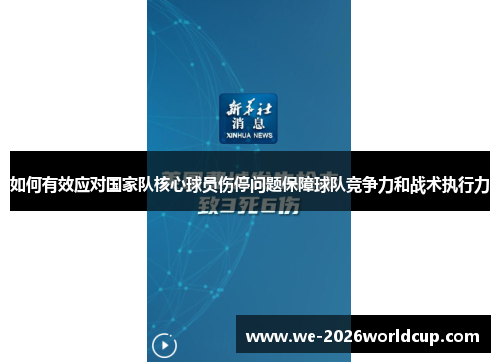 如何有效应对国家队核心球员伤停问题保障球队竞争力和战术执行力 如何有效应对国家队核心球员伤停问题保障球队竞争力和战术执行力