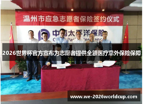 2026世界杯官方宣布为志愿者提供全额医疗意外保险保障 2026世界杯官方宣布为志愿者提供全额医疗意外保险保障