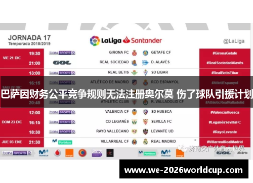 巴萨因财务公平竞争规则无法注册奥尔莫 伤了球队引援计划 巴萨因财务公平竞争规则无法注册奥尔莫 伤了球队引援计划
