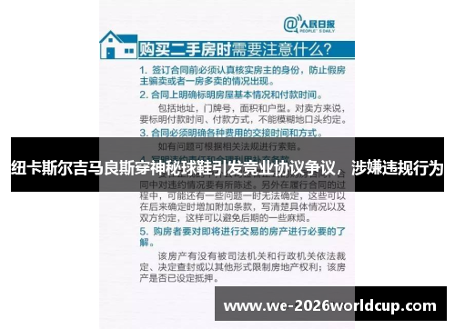纽卡斯尔吉马良斯穿神秘球鞋引发竞业协议争议,涉嫌违规行为 纽卡斯尔吉马良斯穿神秘球鞋引发竞业协议争议,涉嫌违规行为