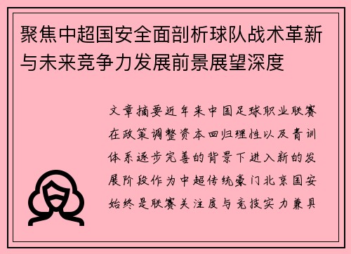 聚焦中超国安全面剖析球队战术革新与未来竞争力发展前景展望深度