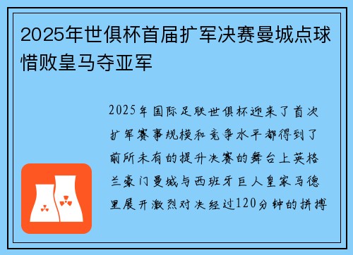 2025年世俱杯首届扩军决赛曼城点球惜败皇马夺亚军 2025年世俱杯首届扩军决赛曼城点球惜败皇马夺亚军