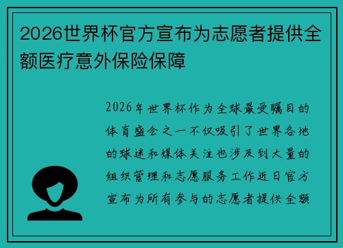 2026世界杯官方宣布为志愿者提供全额医疗意外保险保障 2026世界杯官方宣布为志愿者提供全额医疗意外保险保障
