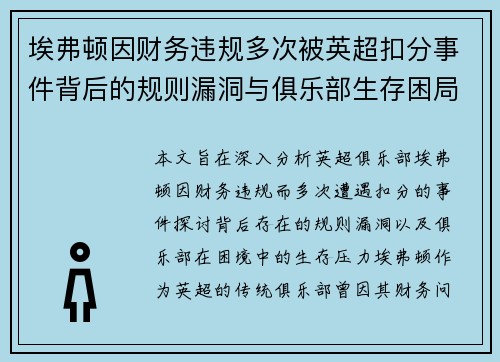 埃弗顿因财务违规多次被英超扣分事件背后的规则漏洞与俱乐部生存困局 埃弗顿因财务违规多次被英超扣分事件背后的规则漏洞与俱乐部生存困局