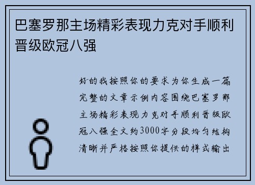 巴塞罗那主场精彩表现力克对手顺利晋级欧冠八强 巴塞罗那主场精彩表现力克对手顺利晋级欧冠八强