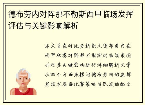 德布劳内对阵那不勒斯西甲临场发挥评估与关键影响解析
