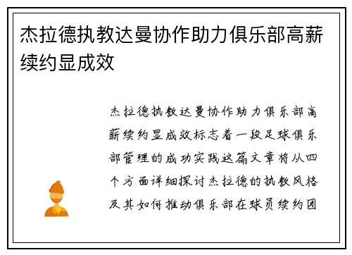 杰拉德执教达曼协作助力俱乐部高薪续约显成效