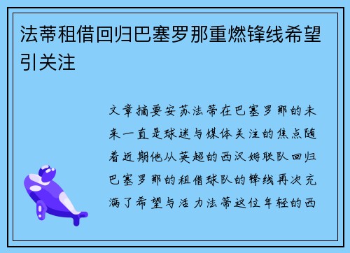 法蒂租借回归巴塞罗那重燃锋线希望引关注
