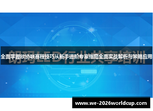 全面掌握欧协联赛程技巧从新手进阶专家指南全面实战解析与策略应用 全面掌握欧协联赛程技巧从新手进阶专家指南全面实战解析与策略应用
