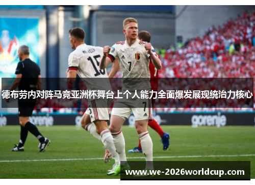德布劳内对阵马竞亚洲杯舞台上个人能力全面爆发展现统治力核心