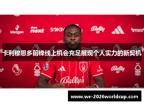 卡利穆恩多前锋线上机会充足展现个人实力的新契机 卡利穆恩多前锋线上机会充足展现个人实力的新契机
