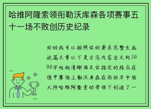 哈维阿隆索领衔勒沃库森各项赛事五十一场不败创历史纪录