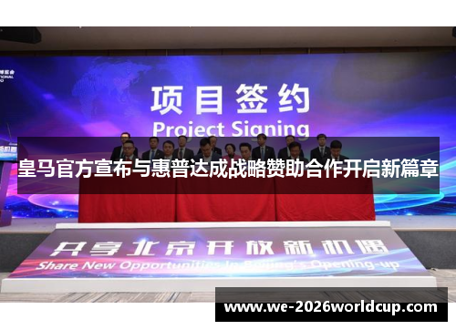 皇马官方宣布与惠普达成战略赞助合作开启新篇章 皇马官方宣布与惠普达成战略赞助合作开启新篇章