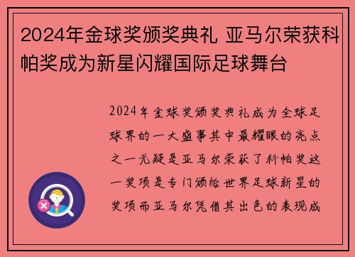 2024年金球奖颁奖典礼 亚马尔荣获科帕奖成为新星闪耀国际足球舞台 2024年金球奖颁奖典礼 亚马尔荣获科帕奖成为新星闪耀国际足球舞台