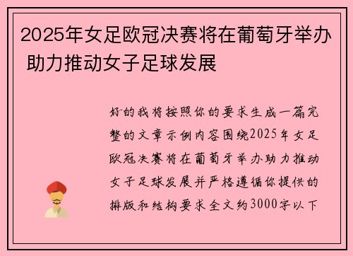 2025年女足欧冠决赛将在葡萄牙举办 助力推动女子足球发展 2025年女足欧冠决赛将在葡萄牙举办 助力推动女子足球发展