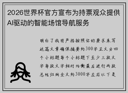 2026世界杯官方宣布为持票观众提供AI驱动的智能场馆导航服务