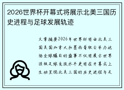 2026世界杯开幕式将展示北美三国历史进程与足球发展轨迹
