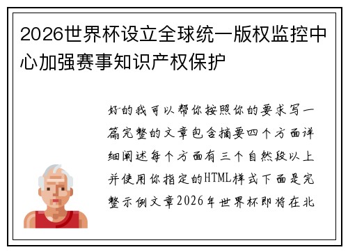 2026世界杯设立全球统一版权监控中心加强赛事知识产权保护