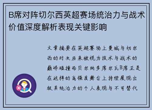 B席对阵切尔西英超赛场统治力与战术价值深度解析表现关键影响 B席对阵切尔西英超赛场统治力与战术价值深度解析表现关键影响