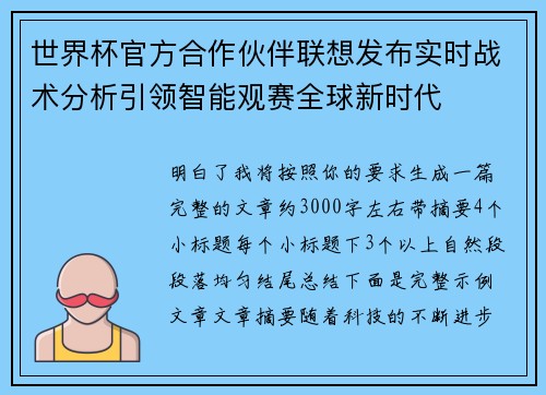 世界杯官方合作伙伴联想发布实时战术分析引领智能观赛全球新时代 世界杯官方合作伙伴联想发布实时战术分析引领智能观赛全球新时代
