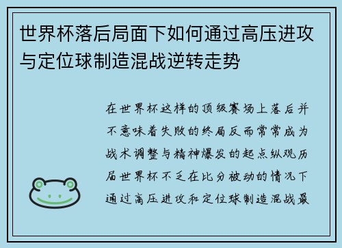 世界杯落后局面下如何通过高压进攻与定位球制造混战逆转走势 世界杯落后局面下如何通过高压进攻与定位球制造混战逆转走势
