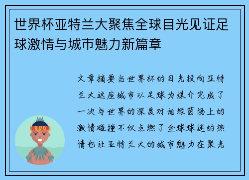 世界杯亚特兰大聚焦全球目光见证足球激情与城市魅力新篇章 世界杯亚特兰大聚焦全球目光见证足球激情与城市魅力新篇章