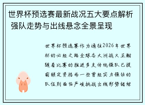 世界杯预选赛最新战况五大要点解析 强队走势与出线悬念全景呈现 世界杯预选赛最新战况五大要点解析 强队走势与出线悬念全景呈现