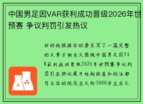 中国男足因VAR获利成功晋级2026年世预赛 争议判罚引发热议 中国男足因VAR获利成功晋级2026年世预赛 争议判罚引发热议