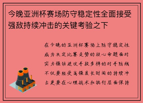 今晚亚洲杯赛场防守稳定性全面接受强敌持续冲击的关键考验之下 今晚亚洲杯赛场防守稳定性全面接受强敌持续冲击的关键考验之下