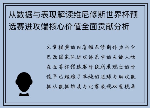 从数据与表现解读维尼修斯世界杯预选赛进攻端核心价值全面贡献分析