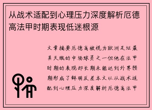 从战术适配到心理压力深度解析厄德高法甲时期表现低迷根源 从战术适配到心理压力深度解析厄德高法甲时期表现低迷根源