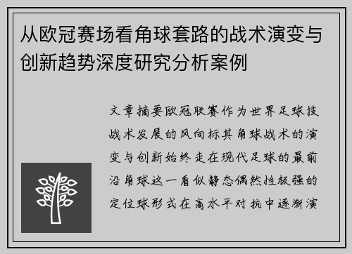 从欧冠赛场看角球套路的战术演变与创新趋势深度研究分析案例