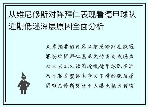 从维尼修斯对阵拜仁表现看德甲球队近期低迷深层原因全面分析 从维尼修斯对阵拜仁表现看德甲球队近期低迷深层原因全面分析