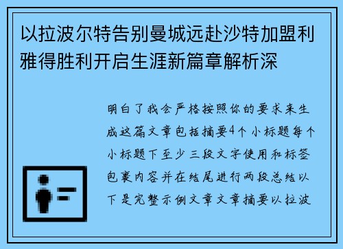 以拉波尔特告别曼城远赴沙特加盟利雅得胜利开启生涯新篇章解析深