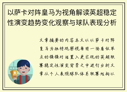 以萨卡对阵皇马为视角解读英超稳定性演变趋势变化观察与球队表现分析 以萨卡对阵皇马为视角解读英超稳定性演变趋势变化观察与球队表现分析